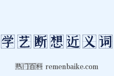 学艺断想近义词是什么意思的图片